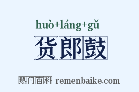 货郎鼓是什么意思的图片